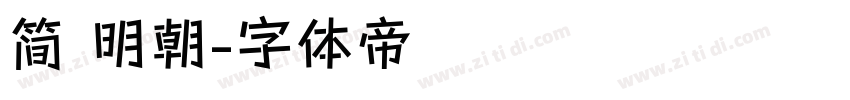 简 明朝字体转换